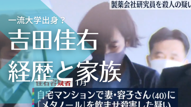 【顔画像】吉田佳右は千葉大学出身？イケメンで経歴が凄い！子供もいたのになぜ…